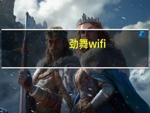 劲舞wifi（劲舞wg）