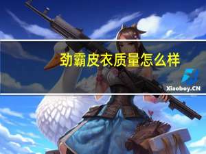 劲霸皮衣质量怎么样