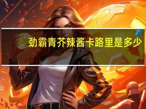 劲霸 青芥辣酱卡路里是多少