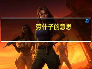 劳什子的意思(红楼梦)（劳什子）
