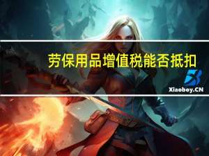 劳保用品增值税能否抵扣