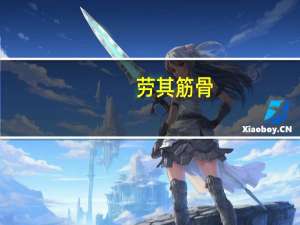 劳其筋骨,苦其心志的意思