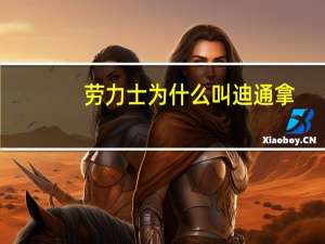 劳力士为什么叫迪通拿