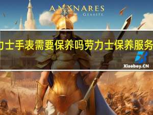 劳力士手表需要保养吗 劳力士保养服务中心地址