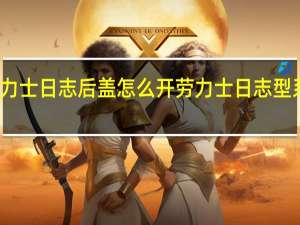 劳力士日志后盖怎么开 劳力士日志型系列价格