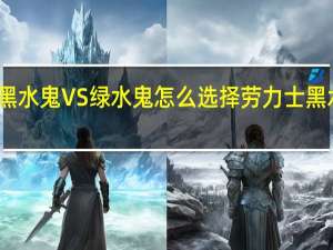 劳力士黑水鬼VS绿水鬼怎么选择 劳力士黑水鬼专柜价格