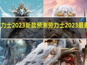 劳力士2023新款预测 劳力士2023最新价目表