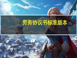 劳务协议书标准版本