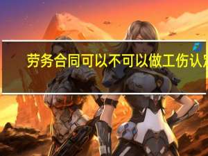 劳务合同可以不可以做工伤认定