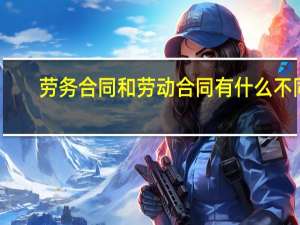 劳务合同和劳动合同有什么不同