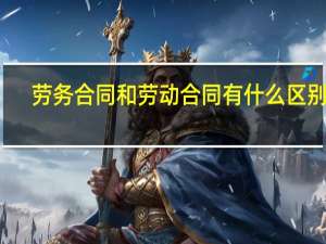 劳务合同和劳动合同有什么区别吗