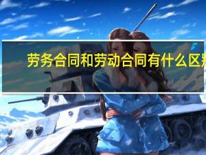 劳务合同和劳动合同有什么区别