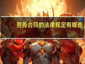 劳务合同的法律规定有哪些