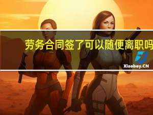 劳务合同签了可以随便离职吗