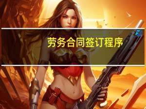 劳务合同签订程序