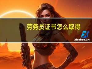 劳务员证书怎么取得