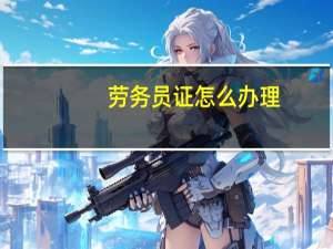 劳务员证怎么办理