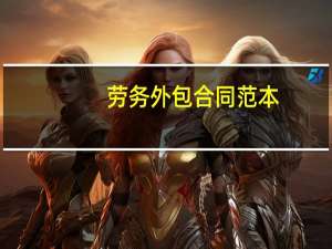劳务外包合同范本