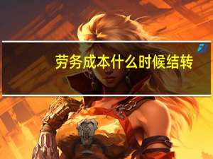劳务成本什么时候结转