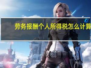 劳务报酬个人所得税怎么计算（劳务报酬个人所得税公式）