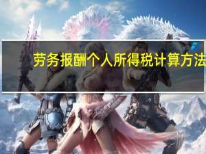 劳务报酬个人所得税计算方法