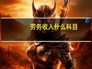劳务收入什么科目
