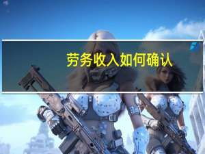 劳务收入 如何确认