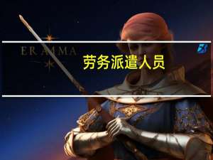 劳务派遣人员（劳务派遣人员）