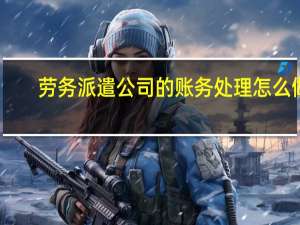 劳务派遣公司的账务处理怎么做