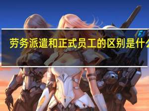 劳务派遣和正式员工的区别是什么啊