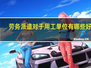 劳务派遣对于用工单位有哪些好处