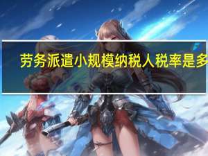 劳务派遣小规模纳税人税率是多少