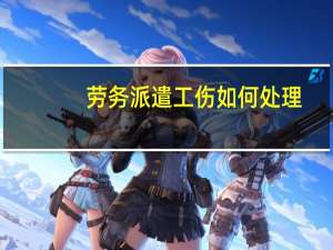 劳务派遣工伤如何处理