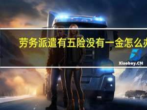 劳务派遣有五险没有一金怎么办