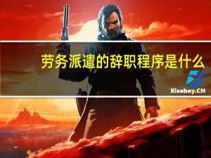 劳务派遣的辞职程序是什么