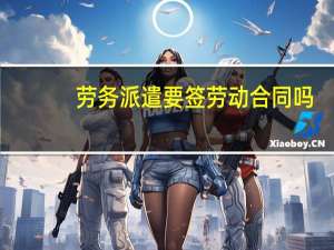 劳务派遣要签劳动合同吗