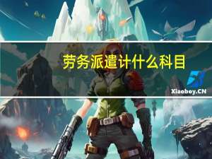 劳务派遣计什么科目