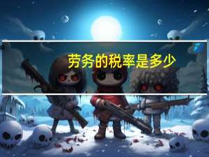 劳务的税率是多少