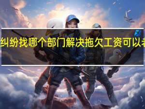 劳务纠纷找哪个部门解决拖欠工资可以老家起诉吗