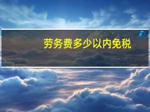 劳务费多少以内免税