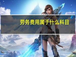 劳务费用属于什么科目