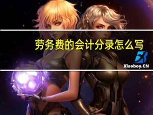 劳务费的会计分录怎么写