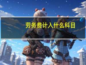 劳务费计入什么科目