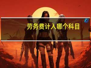 劳务费计入哪个科目
