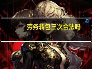 劳务转包三次合法吗