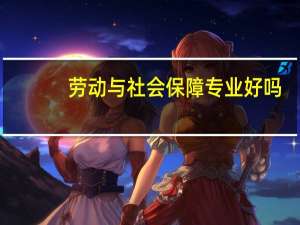 劳动与社会保障专业好吗