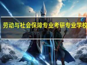 劳动与社会保障专业考研专业学校排名