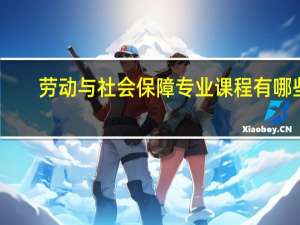 劳动与社会保障专业课程有哪些