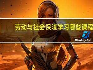 劳动与社会保障学习哪些课程