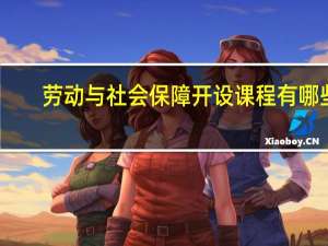 劳动与社会保障开设课程有哪些